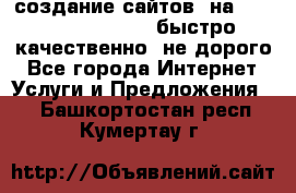 создание сайтов  на joomla, wordpress . быстро ,качественно ,не дорого - Все города Интернет » Услуги и Предложения   . Башкортостан респ.,Кумертау г.